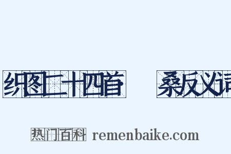 织图二十四首·採桑反义词是什么意思的图片